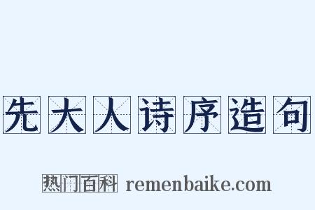先大人诗序造句是什么意思的图片